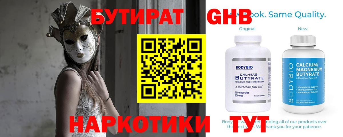 Бутират Butirat Люберцы